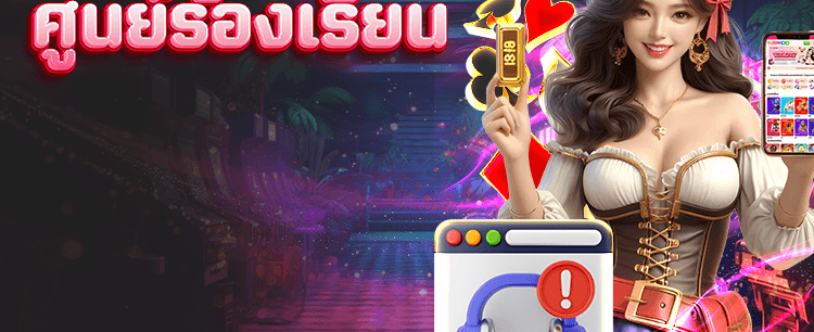 ศูนย์ร้องเรียน